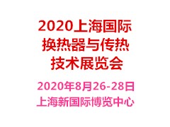 2020上海国际换热器与传热技术展览会