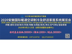 2020安徽合肥国际暖通空调制冷及舒适家居系统展览会