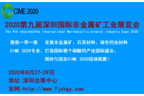 2020第九届深圳国际非金属矿工业展览会