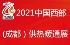 2021中国西部（成都）供热暖通展（热博会）锅炉展 供热展