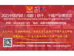2021中国西部（成都）烘干、干燥产业博览会