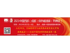 2021供热暖通展/中国西部（成都）供热暖通展（热博会）