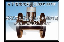 消防高位水箱用电子管段式流量开关