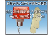 消防高位水箱用不锈钢机械式水流开关