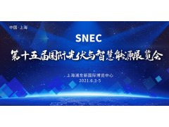 2021SNEC上海光伏展官方预订|上海储能展