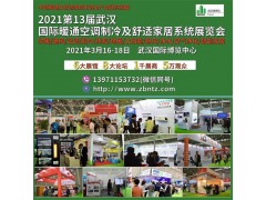 2021第13届武汉国际暖通空调制冷及舒适家居系统展览会