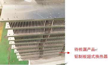 板翅式换热器检漏