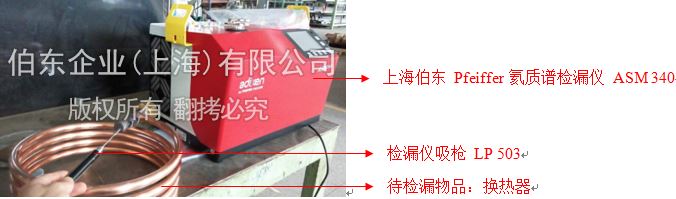 伯东氦质谱检漏仪换热器检漏