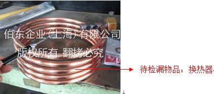 伯东 Pfeiffer 氦质谱检漏仪换热器检漏