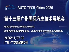 AUTO TECH 2026第十三届广州国际汽车技术展览会